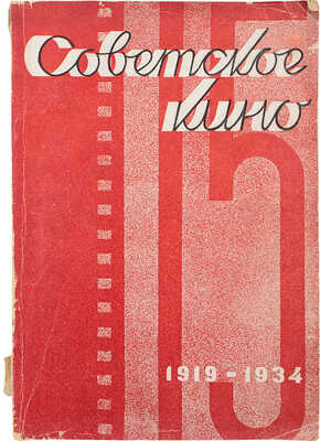 [Юбилейный номер к 15-летию советской кинематографии]. Советское кино. Ежемесячный журнал. 1934. № 11—12 
